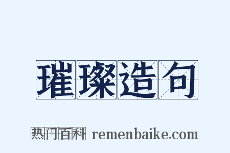 璀璨造句是什么意思的图片
